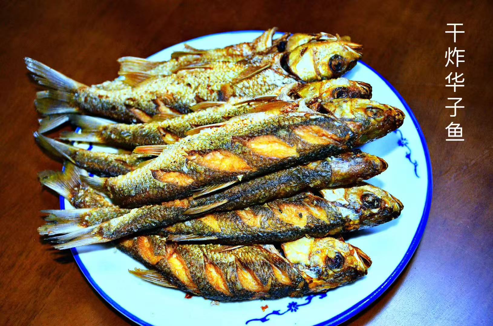 3干炸华子鱼.jpg